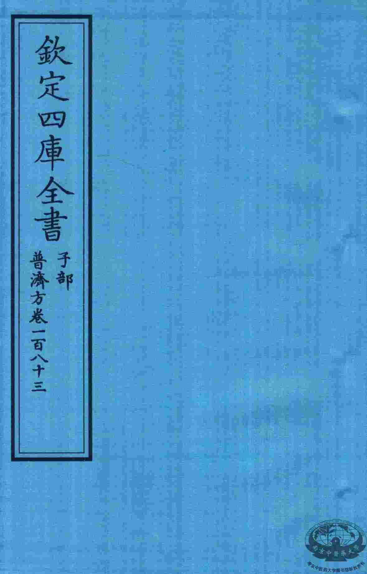 钦定四库全书  子部  普济方  卷183